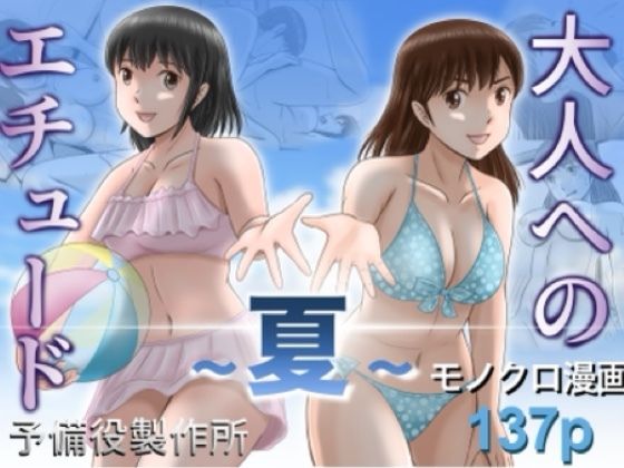 【全編フル】大人へのエチュード〜夏〜（エロ漫画）