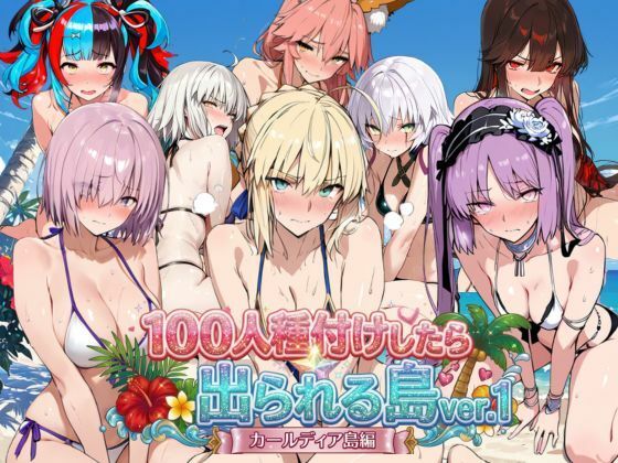 【全編フル】ヒロイン100人種付けしたら出られる島vol，1（カールディア島）（エロ漫画）
