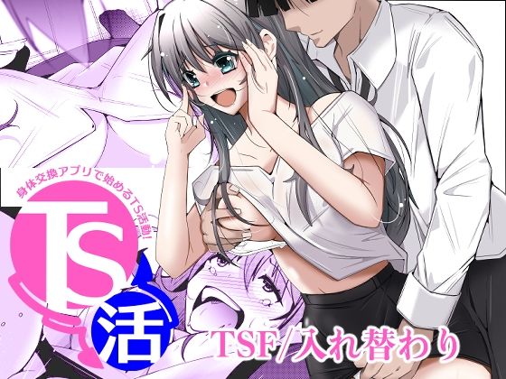 【全編フル】TS活  身体交換アプリで始めるTS活動！（エロ漫画）
