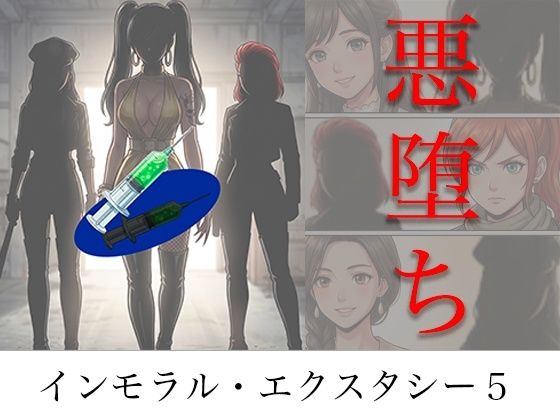 【全編フル】［悪堕ち］ インモラル・エクスタシー5（エロ漫画）