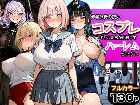 【全編フル】修学旅行の夜にコスプレギャルたちが泥●してハーレムセックス（エロ漫画）