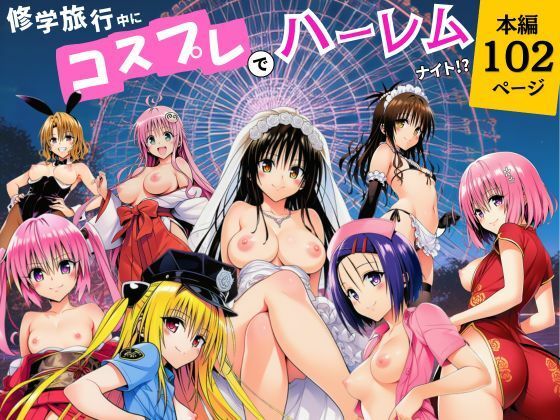【全編フル】修学旅行中にコスプレでハーレムナイト！？（エロ漫画）