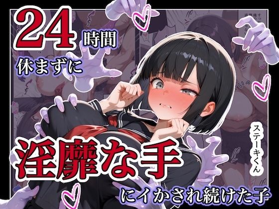【全編フル】24時間休まずに、「淫靡な手」にイタズラされ続けた子1（エロ漫画）