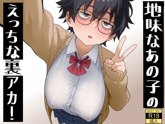 【全編フル】地味なあの子のえっちな裏アカ！（エロ漫画）