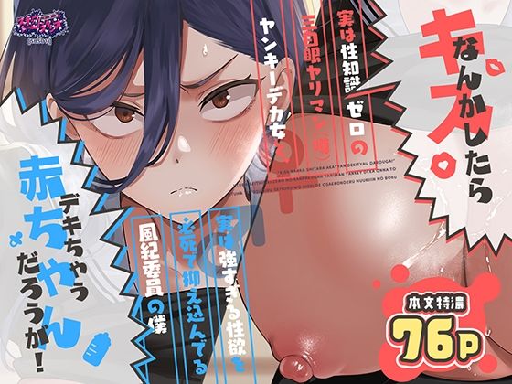 【全編フル】キスなんかしたら赤ちゃんデキちゃうだろうが！ 〜実は性知識ゼロの三白眼ヤリマン（噂）ヤンキーデカ女と、実は強すぎる性欲を必死で抑え込んでる風紀委員の僕〜（エロ漫画）