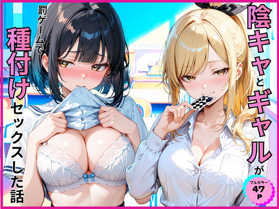 【全編フル】陰キャとギャルが罰ゲームで種付けセックスした話（エロ漫画）