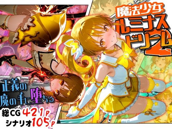 【全編フル】魔法少女ルミナスドリーム2 -正義の魔の手に堕ちる少女-（エロ漫画）