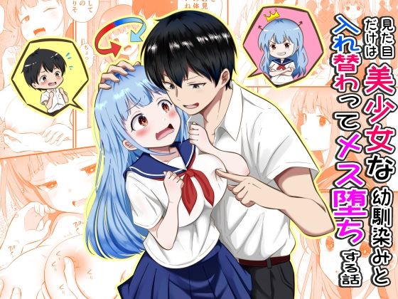 【全編フル】見た目だけは美少女な幼馴染みと入れ替わってメス堕ちする話（エロ漫画）