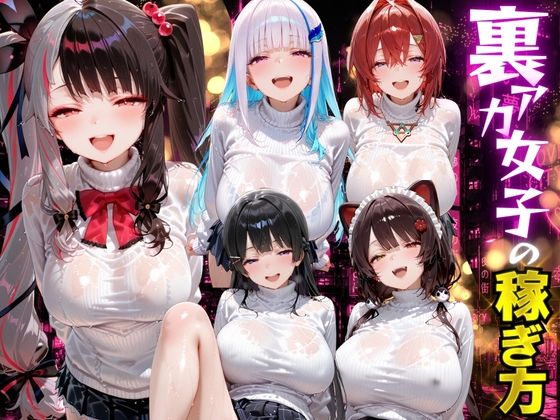 【全編フル】裏アカ女子の稼ぎ方 にじさんじ編（エロ漫画）