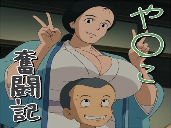 【全編フル】や〇こ奮闘記（エロ漫画）