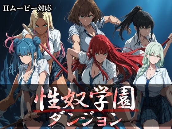 【全編フル】性奴学園ダンジョン（エロ漫画）