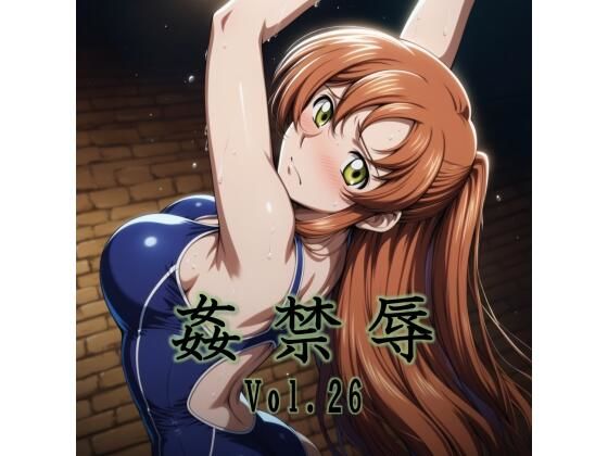 【全編フル】姦禁辱 vol.26（エロ漫画）