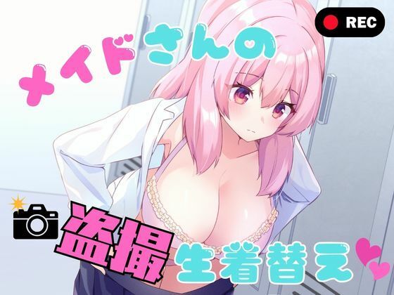 【全編フル】メイドさんの盗撮生着替え（エロ漫画）