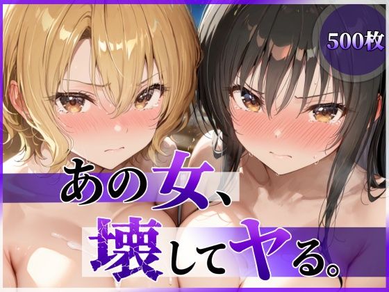 【全編フル】あの女、壊してヤる。 古●川唯＆籾岡●紗編（エロ漫画）