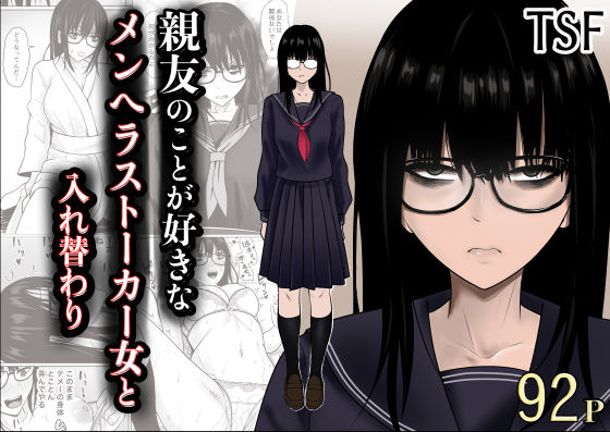 【全編フル】親友のことが好きなメンヘラストーカー女と入れ替わり（エロ漫画）