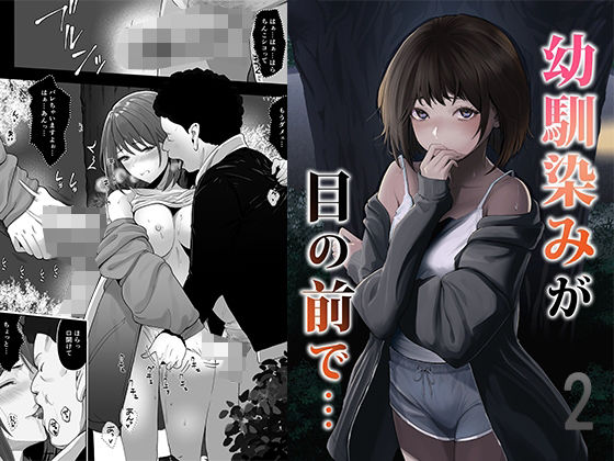 【全編フル】幼馴染みが目の前で…2（エロ漫画）