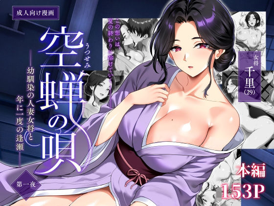 【全編フル】空蝉の唄〜幼馴染の人妻女将と、年に一度の逢瀬〜（エロ漫画）