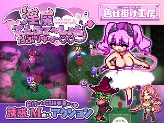 【全編フル】淫魔てんぷてーしょん・だぶりゅ〜◇◇（エロ漫画）
