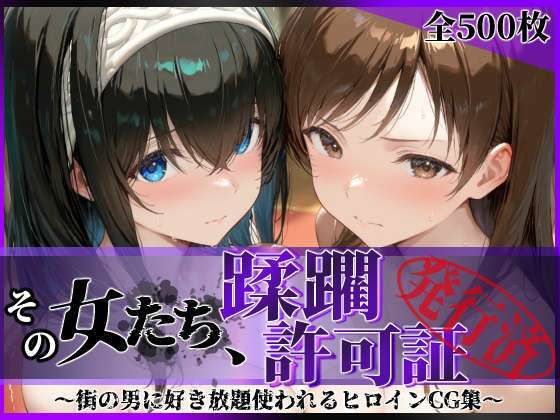 【全編フル】その女たち、蹂躙許可証発行済み -街の男たちに好き放題使われるヒロインCG集- 鷺沢●香＆新田●波編（エロ漫画）