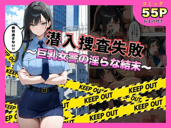 【全編フル】潜入捜査失敗 。〜巨乳女警の淫らな末路〜（エロ漫画）