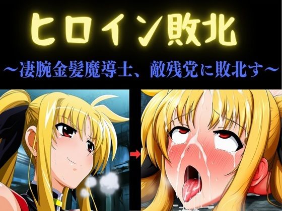 【全編フル】ヒロイン敗北 〜凄腕金髪魔導士、敵残党に敗北す〜（エロ漫画）