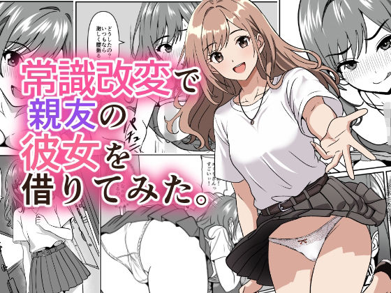 【全編フル】常識改変で親友の彼女を借りてみた。（エロ漫画）