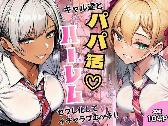 【全編フル】ギャル達とパパ活ハーレムセフレ化してイチャラブエッチ！（エロ漫画）