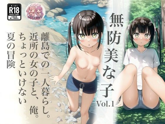 【全編フル】無防美な子 Vol.1（エロ漫画）