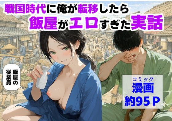 【全編フル】戦国時代に俺が転移したら、飯屋がエロすぎた実話（エロ漫画）