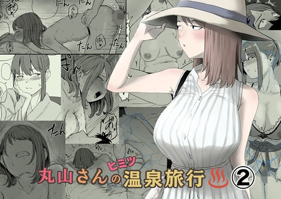 【全編フル】丸山さんのヒミツ温泉旅行 2（エロ漫画）