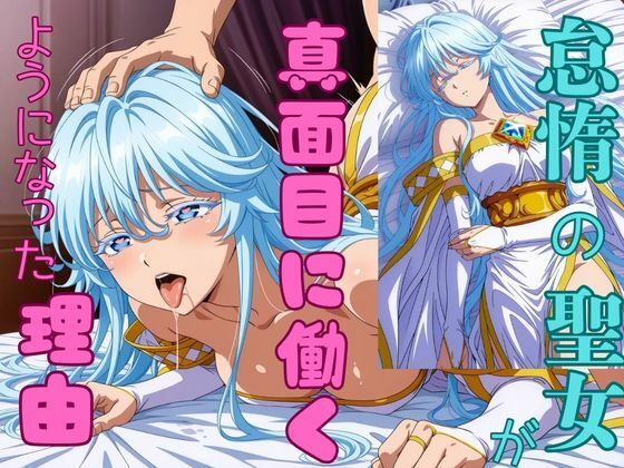 【全編フル】怠惰の聖女が真面目に働くようになった理由（エロ漫画）