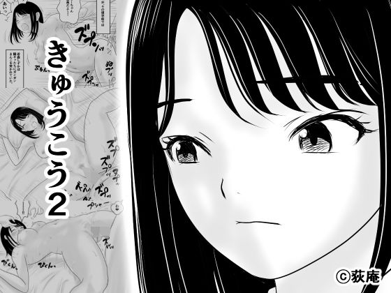 【全編フル】きゅうこう2（エロ漫画）