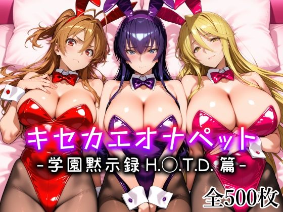 【全編フル】キセカエオナペット -学園黙示録 H.◯.T.D.篇-（エロ漫画）