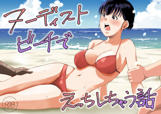 【全編フル】ヌーディストビーチでえっちしちゃう話（エロ漫画）