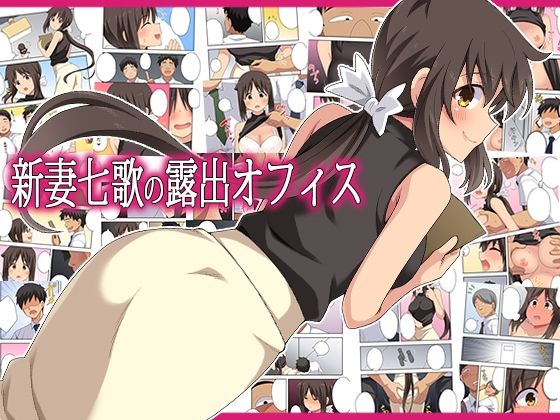 【全編フル】新妻七歌の露出オフィス（エロ漫画）