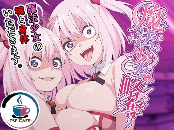 【全編フル】魔法少女略奪（エロ漫画）