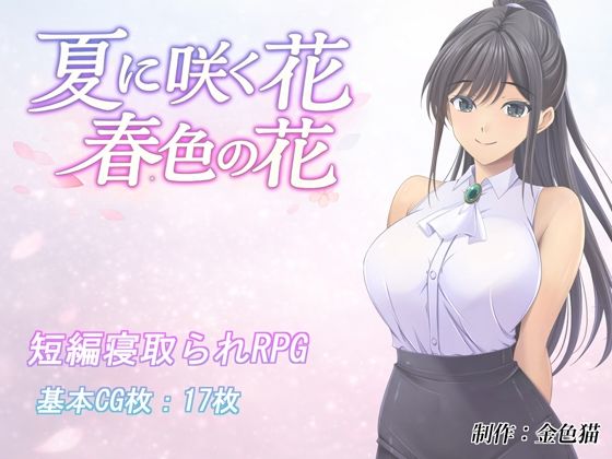 【全編フル】夏に咲く花 春色の花（エロ漫画）