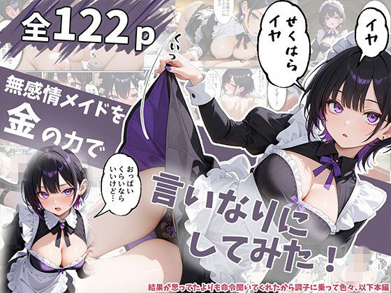 【全編フル】無感情メイドを金の力で言いなりにしてみたら思ったより命令聞いてくれたから調子に乗って…（エロ漫画）