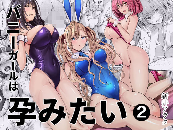 【全編フル】バニーガールは孕みたい2（エロ漫画）