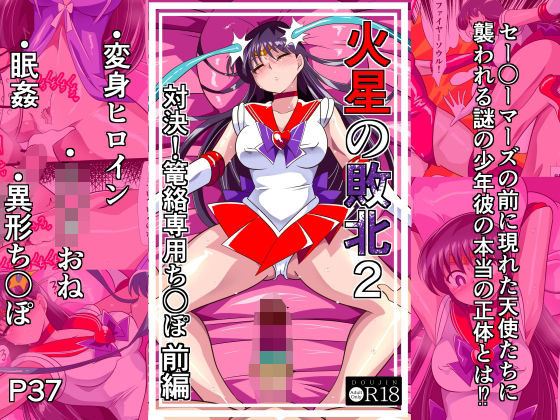 【全編フル】火星の敗北2-対決！篭絡専用ち〇ぽー前編（エロ漫画）