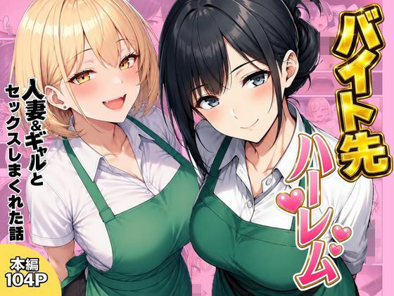 【全編フル】バイト先ハーレム  人妻＆ギャルとセックスしまくれた話（エロ漫画）