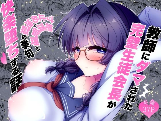 【全編フル】教師にダマされた完璧生徒会長が絶頂管理と寸止め地獄の挙句、快楽堕ちする話（エロ漫画）