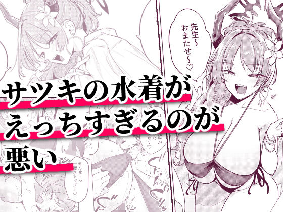 【全編フル】サツキの水着がえっちすぎるのが悪い（エロ漫画）