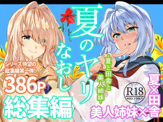 【全編フル】夏のヤリなおし総集編＋夏の息ヌキ（エロ漫画）