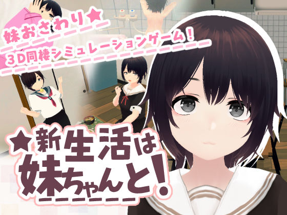 【全編フル】新生活は妹ちゃんと！（エロ漫画）