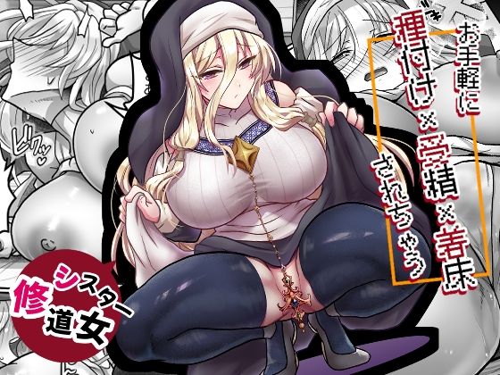 【全編フル】お手軽に種付け×受精×着床されちゃう【修道女】（エロ漫画）