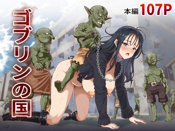 【全編フル】ゴブリンの国（エロ漫画）