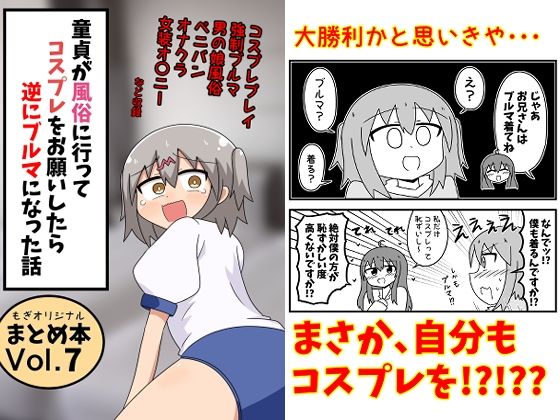 【全編フル】童貞が風俗に行ってコスプレをお願いしたら逆にブルマになった話まとめ本Vol.7（エロ漫画）