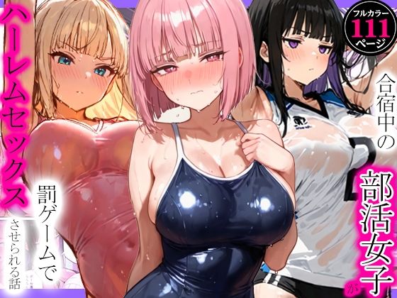 【全編フル】合宿中の部活女子が罰ゲームでハーレムセックスをさせられる話（エロ漫画）