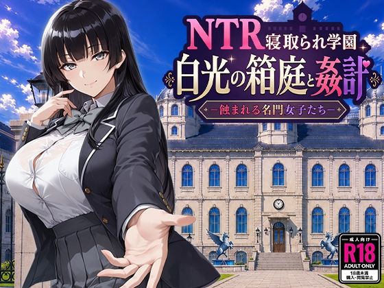 【全編フル】NTR寝取られ学園 白光の箱庭と姦計 -蝕まれる名門女子たち-（エロ漫画）